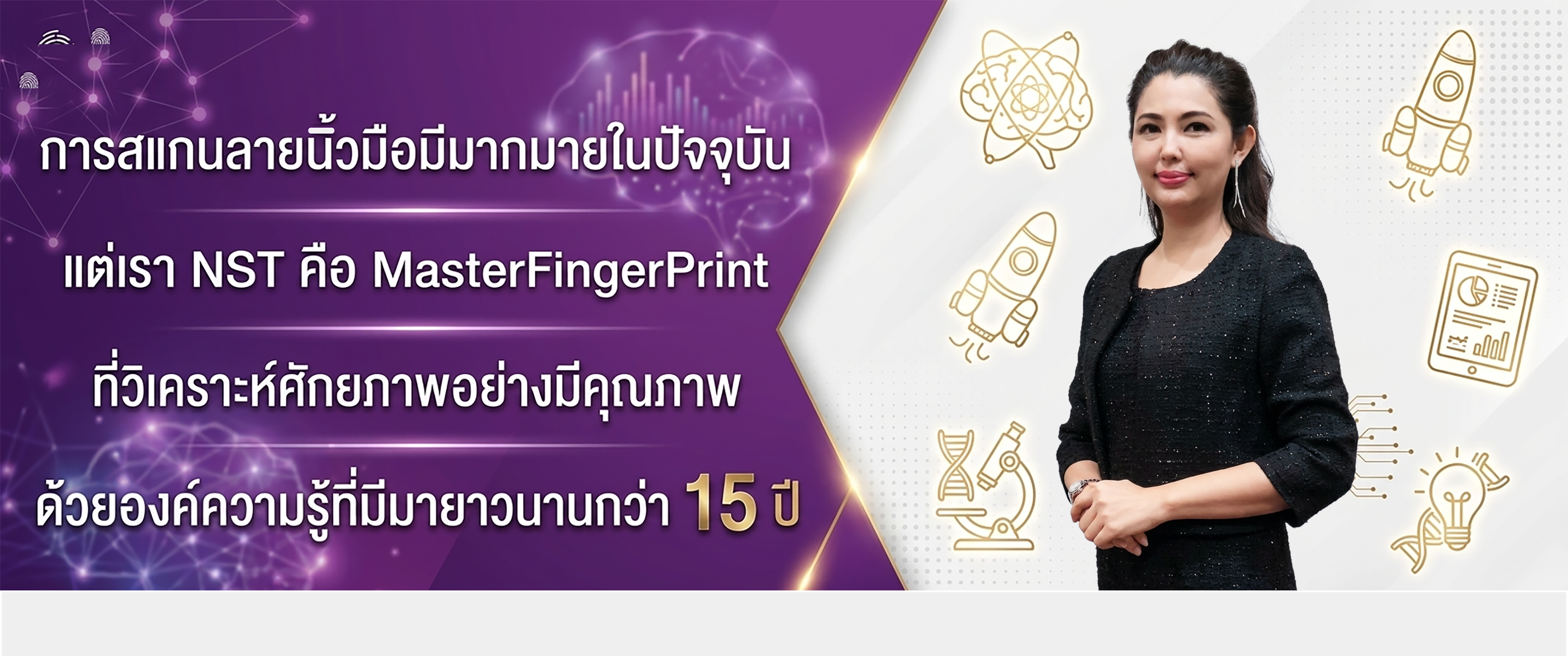 สถาบันสแกนลายนิ้วมือเพื่อค้นหาศักยภาพแฝงก่อนกำเนิด NST-Inter