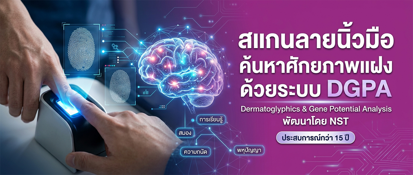 สแกนลายนิ้วมือเพื่อค้นหาศักยภาพ