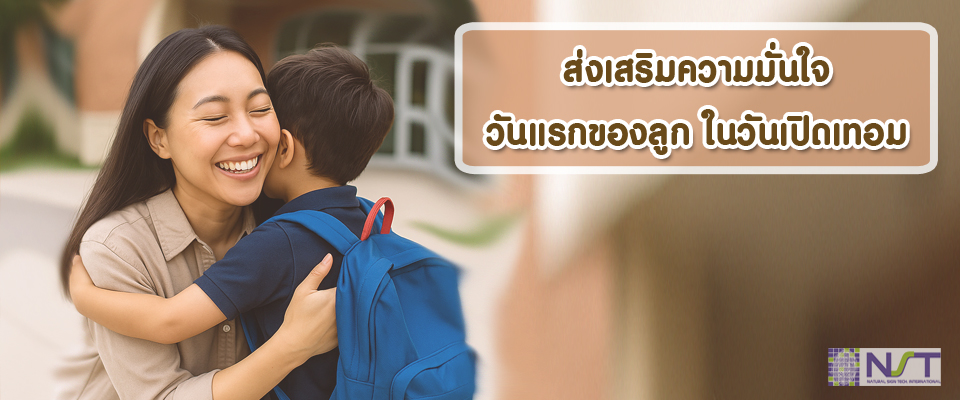 ส่งเสริมความมั่นใจในวันแรกของลูกในโรงเรียน
